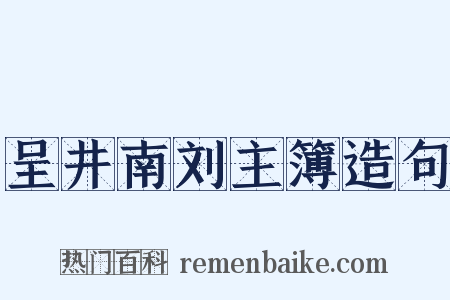 呈井南刘主簿造句是什么意思的图片